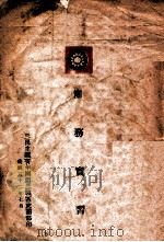 团务实习（1943 PDF版）