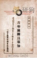 青年团团员须知（ PDF版）