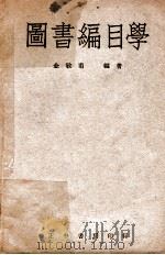 图书编目学（1946 PDF版）