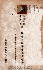三民主义青年团第一届中央干事会工作报告 32年四月至35年六月 1946 PDF电子版封面