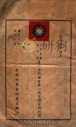 三民主义青年团第一届评议会第一次全体会议记录（1945 PDF版）