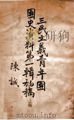 三民主义青年团团史资料 第1辑初稿 上 1946 PDF电子版封面