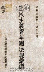 三民主义青年团法规汇编（1946 PDF版）