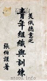 美俄德意之青年组织与训练（1940 PDF版）