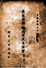 最近学潮的起源及其演变 第1辑 1947 PDF电子版封面