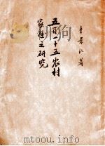 五百一十五农村家庭之研究 1931 PDF电子版封面 李景汉著