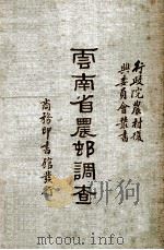 云南省农村调查（1935 PDF版）