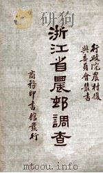 浙江省农村调查 1934 PDF电子版封面 行政院农村复兴委员会编