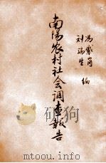 南阳农村社会调查报告（1934 PDF版）