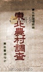 东北农村调查（ PDF版）