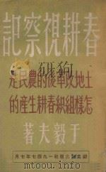 春耕视察记 土地改革后的农民是怎样组织春耕生产的 1947 PDF电子版封面 于毅夫著