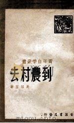 到农村去 1947 PDF电子版封面 吴绍荃著