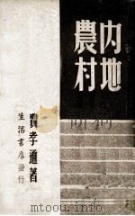 内地农村 1946 PDF电子版封面 费孝通著