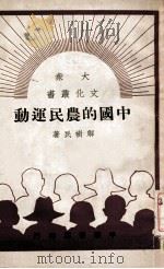 中国的农民运动（民国38.07 PDF版）