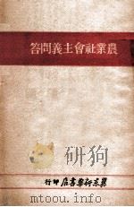 农业社会主义问答 1949 PDF电子版封面 解放社编