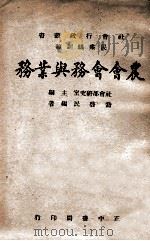 农会会务与业务（1946 PDF版）