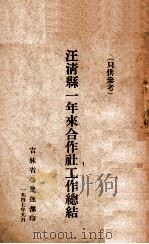 汪清县一年来合作社工作总结（1947 PDF版）