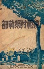 模范村级干部 1947 PDF电子版封面 太行二届群英大会编辑委员会编