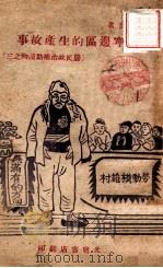 陕甘宁边区的生产故事（1947 PDF版）
