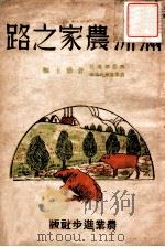 满洲农家之路（1942 PDF版）