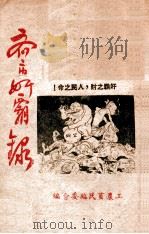 齐市奸霸录 1947 PDF电子版封面