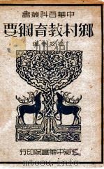 乡村教育纲要 1934 PDF电子版封面 杨效春编