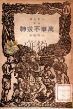 万事不求神 1947 PDF电子版封面 王希坚著