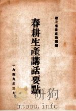 春耕生产讲话要点（1949 PDF版）