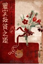 农家救贫之道 1942 PDF电子版封面 苍德玉著