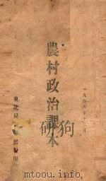 农村政治课本（1946 PDF版）