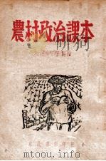农村政治课本（1946 PDF版）