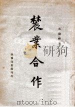 农业合作（1946 PDF版）