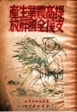 提高农业生产支援全国解放 1949 PDF电子版封面 农民报编辑部编