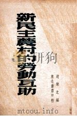 新民主农村的劳动互助（1947 PDF版）