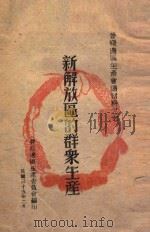 新解放区的群众生产（1946 PDF版）