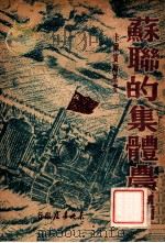 苏联的集体农场 1948 PDF电子版封面 (苏)卡尔宾斯基著;焦敏之译
