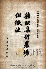 苏联集体农场组织法 1946 PDF电子版封面 中苏文化协会编译委员会编;西门中华译