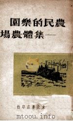 农民的乐园—集体农场（1949 PDF版）