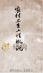 农村卫生工程概说（1940 PDF版）