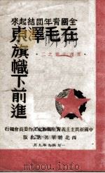 全国青年团结起来在毛泽东旗帜下前进（主题词：中国共产主义青年团全国代表大会\1\会议资料中国共产主义青年团\代表... PDF版）
