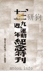 “一二九”运动十一周年纪念特刊   1946  PDF电子版封面    佳木斯各界纪念“一二九”筹委会编 