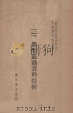 一二九学生运动资料特辑（ PDF版）