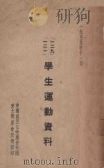 一二九学生运动资料（1949 PDF版）