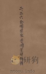 二、二六全国学生爱国运动特辑 1946 PDF电子版封面