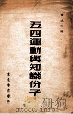 五四运动与知识青年（1949.04 PDF版）