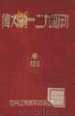 伟大的一二九运动（ PDF版）
