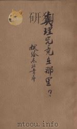 真理究竟在哪里 1947 PDF电子版封面 黄海坪等著