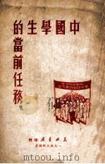中国学生的当前任务 1949 PDF电子版封面 东北书店辑