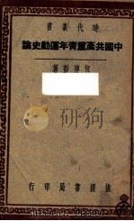 中国共产党青年运动史论（1947 PDF版）