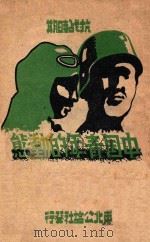 抗战时期中国青年的动态（1946 PDF版）